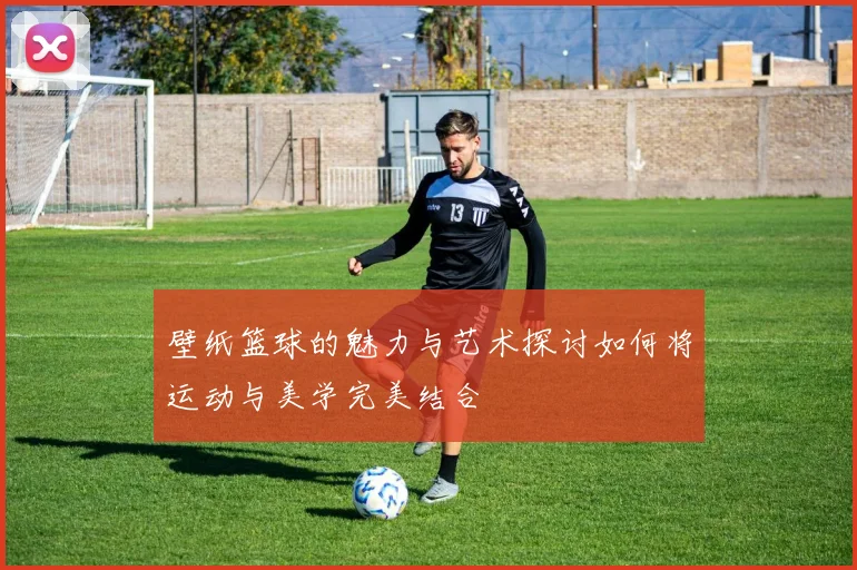 壁纸篮球的魅力与艺术探讨如何将运动与美学完美结合