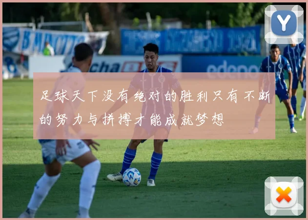 足球天下没有绝对的胜利只有不断的努力与拼搏才能成就梦想