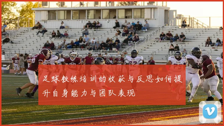 足球教练培训的收获与反思如何提升自身能力与团队表现